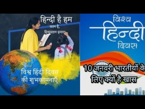 विश्व हिन्दी दिवस #10 जनवरी क्या है #world hind dayyo