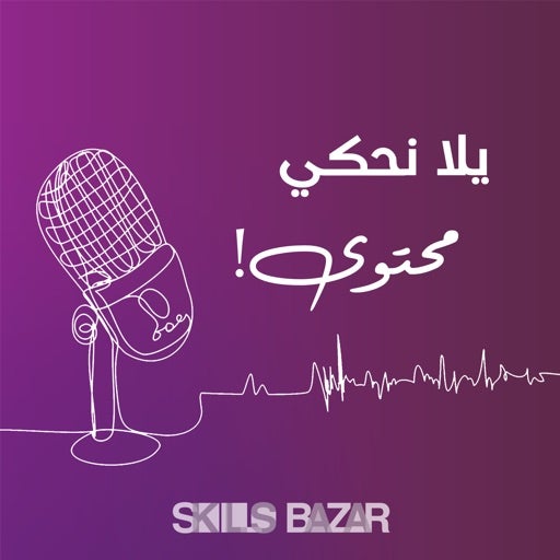 السوشال ميديا بتعمل دخل مادي كبير؟ | بودكاست سكلز بازار (apple podcast)