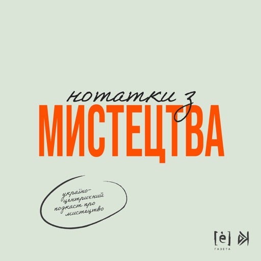 подкаст "Нотатки з мистецтва" на Радіо Сковорода