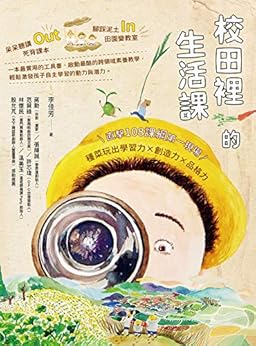 校田裡的生活課