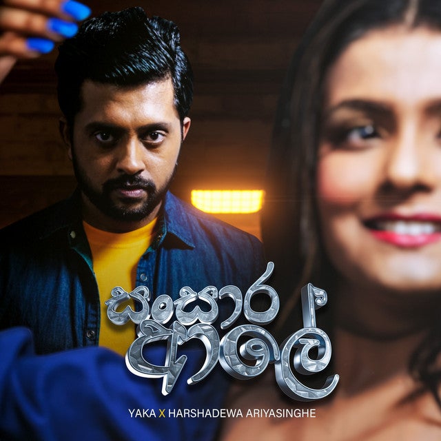 Sansara Aale | සංසාර ආලේ